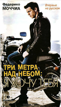 Моччиа Федерико - Я хочу тебя HubKnigi — Аудиокниги Онлайн | Классика, Детективы, Поэзия и Более