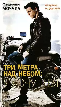 Моччиа Федерико - Я хочу тебя HubKnigi — Аудиокниги Онлайн | Классика, Детективы, Поэзия и Более