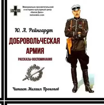 Рейнгардт Юрий - Добровольческая армия. Рассказы-воспоминания HubKnigi — Аудиокниги Онлайн | Классика, Детективы, Поэзия и Более