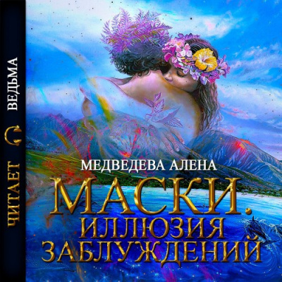 Медведева Алёна - Маски. Иллюзия заблуждений HubKnigi — Аудиокниги Онлайн | Классика, Детективы, Поэзия и Более