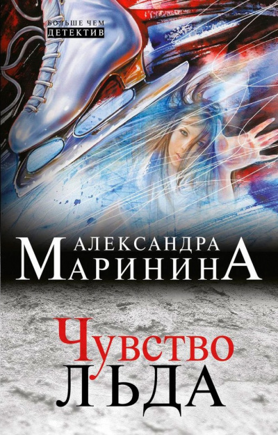 Маринина Александра - Чувство льда. Книга 2 HubKnigi — Аудиокниги Онлайн | Классика, Детективы, Поэзия и Более