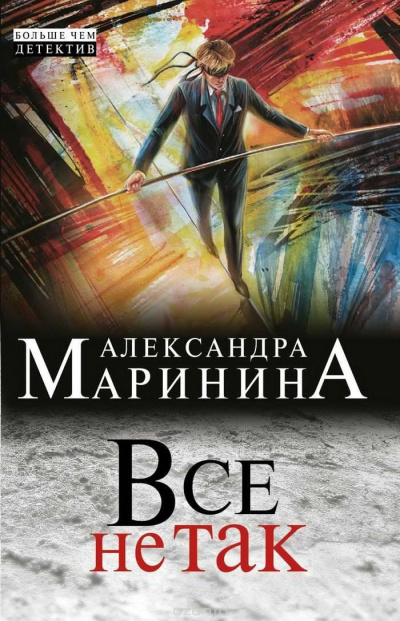 Маринина Александра - Все не так HubKnigi — Аудиокниги Онлайн | Классика, Детективы, Поэзия и Более