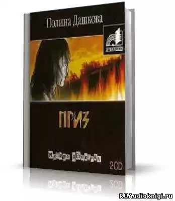 Дашкова Полина - Приз HubKnigi — Аудиокниги Онлайн | Классика, Детективы, Поэзия и Более