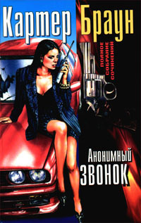 Браун Картер - Анонимный звонок HubKnigi — Аудиокниги Онлайн | Классика, Детективы, Поэзия и Более