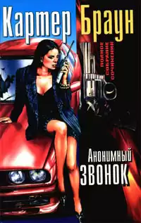 Браун Картер - Анонимный звонок HubKnigi — Аудиокниги Онлайн | Классика, Детективы, Поэзия и Более
