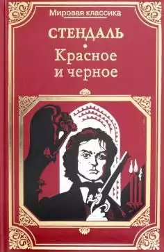 Стендаль Фредерик - Красное и черное HubKnigi — Аудиокниги Онлайн | Классика, Детективы, Поэзия и Более