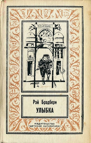 Брэдбери Рэй - Улыбка HubKnigi — Аудиокниги Онлайн | Классика, Детективы, Поэзия и Более