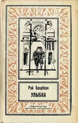 Брэдбери Рэй - Улыбка HubKnigi — Аудиокниги Онлайн | Классика, Детективы, Поэзия и Более