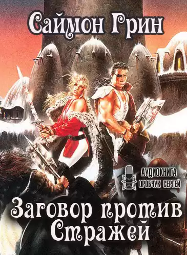 Грин Саймон - Заговор против Стражей HubKnigi — Аудиокниги Онлайн | Классика, Детективы, Поэзия и Более