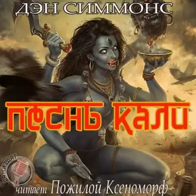 Симмонс Дэн - Песнь Кали HubKnigi — Аудиокниги Онлайн | Классика, Детективы, Поэзия и Более