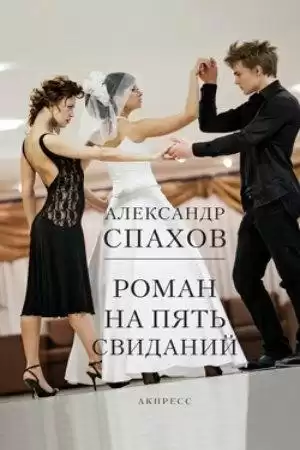 Спахов Александр - Роман на пять свиданий HubKnigi — Аудиокниги Онлайн | Классика, Детективы, Поэзия и Более
