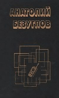 Безуглов Анатолий - Прокурор HubKnigi — Аудиокниги Онлайн | Классика, Детективы, Поэзия и Более