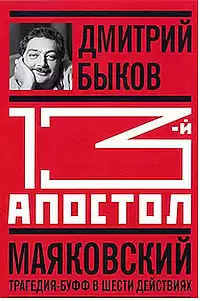 Быков Дмитрий - Тринадцатый апостол. Маяковский. Трагедия-буфф в шести действиях HubKnigi — Аудиокниги Онлайн | Классика, Детективы, Поэзия и Более