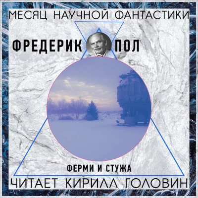 Пол Фредерик - Ферми и стужа HubKnigi — Аудиокниги Онлайн | Классика, Детективы, Поэзия и Более