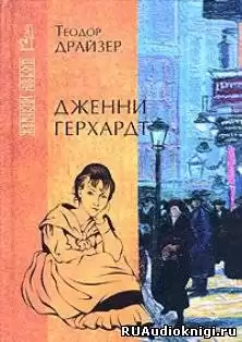 Драйзер Теодор - Дженни Герхардт HubKnigi — Аудиокниги Онлайн | Классика, Детективы, Поэзия и Более