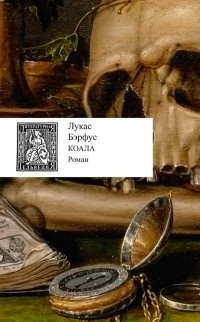 Бэрфус Лукас - Коала HubKnigi — Аудиокниги Онлайн | Классика, Детективы, Поэзия и Более