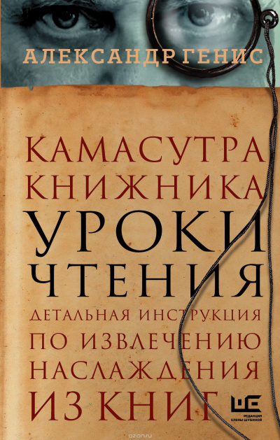 Генис Александр - Уроки чтения: камасутра книжника HubKnigi — Аудиокниги Онлайн | Классика, Детективы, Поэзия и Более