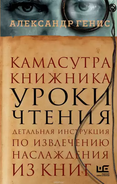 Генис Александр - Уроки чтения: камасутра книжника HubKnigi — Аудиокниги Онлайн | Классика, Детективы, Поэзия и Более
