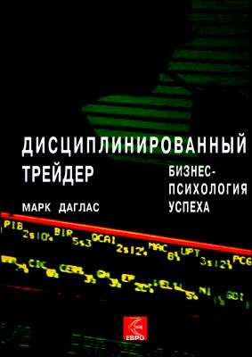 Даглас Марк - Дисциплинированный трейдер. Бизнес-психология успеха HubKnigi — Аудиокниги Онлайн | Классика, Детективы, Поэзия и Более