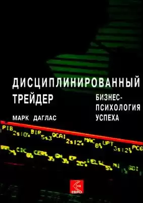 Даглас Марк - Дисциплинированный трейдер. Бизнес-психология успеха HubKnigi — Аудиокниги Онлайн | Классика, Детективы, Поэзия и Более