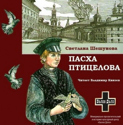 Шешунова Светлана - Пасха птицелова HubKnigi — Аудиокниги Онлайн | Классика, Детективы, Поэзия и Более