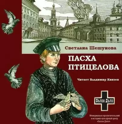 Шешунова Светлана - Пасха птицелова HubKnigi — Аудиокниги Онлайн | Классика, Детективы, Поэзия и Более