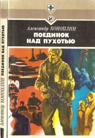Коноплин Александр - Поединок над Пухотью HubKnigi — Аудиокниги Онлайн | Классика, Детективы, Поэзия и Более