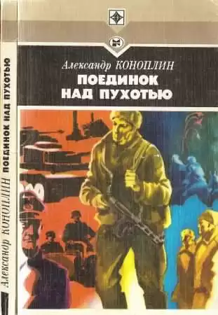 Коноплин Александр - Поединок над Пухотью HubKnigi — Аудиокниги Онлайн | Классика, Детективы, Поэзия и Более