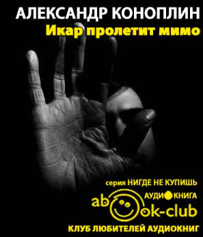 Коноплин Александр - Икар пролетит мимо HubKnigi — Аудиокниги Онлайн | Классика, Детективы, Поэзия и Более