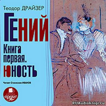 Драйзер Теодор - Гений. Книга 1. Юность HubKnigi — Аудиокниги Онлайн | Классика, Детективы, Поэзия и Более