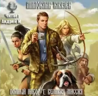 Князев Милослав - Великая миссия HubKnigi — Аудиокниги Онлайн | Классика, Детективы, Поэзия и Более