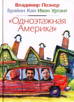 Познер Владимир, Кан Брайан, Ургант Иван - Одноэтажная Америка HubKnigi — Аудиокниги Онлайн | Классика, Детективы, Поэзия и Более