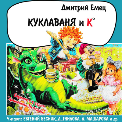 Емец Дмитрий - Куклаваня и Ко HubKnigi — Аудиокниги Онлайн | Классика, Детективы, Поэзия и Более