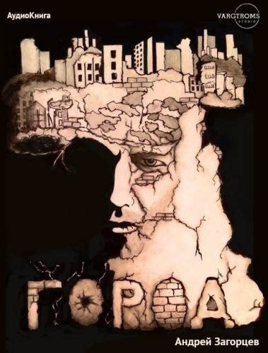 Загорцев Андрей - Город HubKnigi — Аудиокниги Онлайн | Классика, Детективы, Поэзия и Более