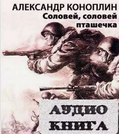 Коноплин Александр - Соловей, соловей - пташечка HubKnigi — Аудиокниги Онлайн | Классика, Детективы, Поэзия и Более