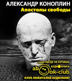 Коноплин Александр - Апостолы свободы HubKnigi — Аудиокниги Онлайн | Классика, Детективы, Поэзия и Более