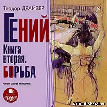 Драйзер Теодор - Гений. Книга 2. Борьба HubKnigi — Аудиокниги Онлайн | Классика, Детективы, Поэзия и Более