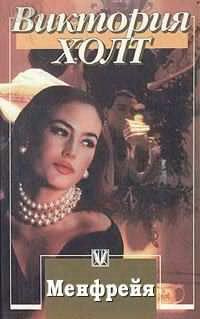 Холт Виктория - Менфрейя HubKnigi — Аудиокниги Онлайн | Классика, Детективы, Поэзия и Более