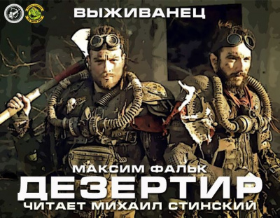 Фальк Максим - Дезертир HubKnigi — Аудиокниги Онлайн | Классика, Детективы, Поэзия и Более