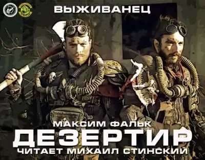 Фальк Максим - Дезертир HubKnigi — Аудиокниги Онлайн | Классика, Детективы, Поэзия и Более