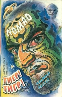 Бестер Альфред - Тигр! Тигр! HubKnigi — Аудиокниги Онлайн | Классика, Детективы, Поэзия и Более