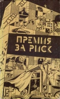Шекли Роберт - Премия за риск HubKnigi — Аудиокниги Онлайн | Классика, Детективы, Поэзия и Более