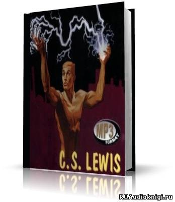 Льюис Клайв - Мерзейшая мощь HubKnigi — Аудиокниги Онлайн | Классика, Детективы, Поэзия и Более