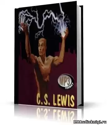 Льюис Клайв - Мерзейшая мощь HubKnigi — Аудиокниги Онлайн | Классика, Детективы, Поэзия и Более