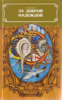 Конецкий Виктор - Соленый лед HubKnigi — Аудиокниги Онлайн | Классика, Детективы, Поэзия и Более