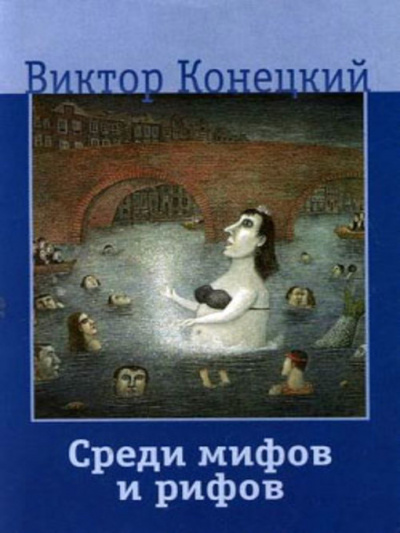 Конецкий Виктор - Среди мифов и рифов HubKnigi — Аудиокниги Онлайн | Классика, Детективы, Поэзия и Более