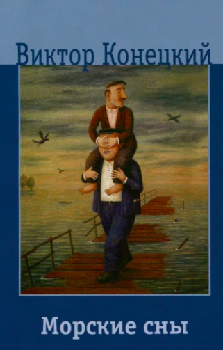 Конецкий Виктор - Морские сны HubKnigi — Аудиокниги Онлайн | Классика, Детективы, Поэзия и Более