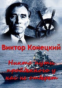Конецкий Виктор - Никто пути пройденного у нас не отберёт HubKnigi — Аудиокниги Онлайн | Классика, Детективы, Поэзия и Более