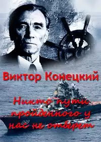 Конецкий Виктор - Никто пути пройденного у нас не отберёт HubKnigi — Аудиокниги Онлайн | Классика, Детективы, Поэзия и Более