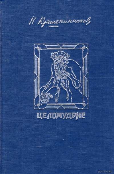 Крашенинников Николай - Девственность HubKnigi — Аудиокниги Онлайн | Классика, Детективы, Поэзия и Более